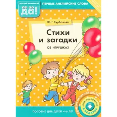 Купить Стихи и загадки об игрушках. Пособие для детей 4-6 лет. Английский  язык. ФГОС ДО. Курбанова Ю.Г. (7628708) в Крыму, цены, отзывы,  характеристики | Микролайн