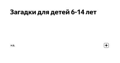 Логические загадки для детей | Развивающие игры для детей — онлайн занятия  для детей | УМНАЗИЯ