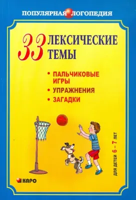 33 лексические темы. Пальчиковые игры, упражнения, загадки для детей 6-7 лет.  Никитина А.В. - купить книгу с доставкой | Майшоп