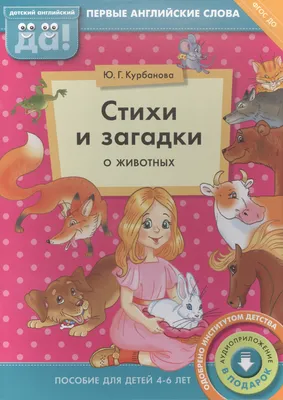 Стихи и загадки о животных. Пособие для детей 4-6 лет. Английский язык  (Юлия Курбанова) - купить книгу с доставкой в интернет-магазине  «Читай-город». ISBN: 978-5-86-866746-6