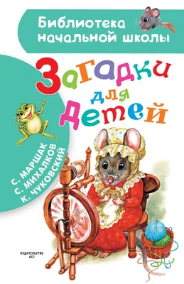 Загадки про всё на свете для детей от года до пяти — купить книги на  русском языке в DomKnigi в Европе