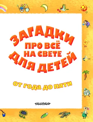 Угольки, ведро, морковка и снежинок миллион. Загадки для детей (Андрей  Костаков) - купить книгу с доставкой в интернет-магазине «Читай-город».  ISBN: 978-5-00-187329-7