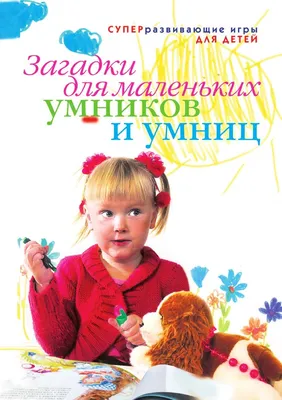 Большая книга загадок для малышей. Книги для детей Владис 10924164 купить в  интернет-магазине Wildberries