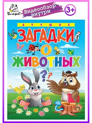Загадки для самых маленьких, Николай Николаевич Бутенко – скачать книгу  fb2, epub, pdf на ЛитРес