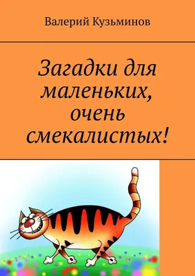 Загадки для маленьких, очень смекалистых!, Валерий Кузьминов – скачать  книгу fb2, epub, pdf на ЛитРес