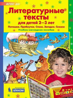 Литературные тексты для детей 2-3 лет. Потешки. Прибаутки. Стихи. Загадки.  Сказки. (Учебно-наглядное пособие) | Колесникова Елена Владимировна -  купить с доставкой по выгодным ценам в интернет-магазине OZON (563460122)