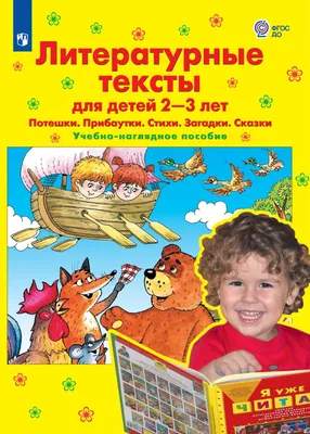 Иллюстрация 3 из 15 для Литературные тексты для детей 2-3 лет. Потешки.  Прибаутки. Стихи. Загадки. Сказки. ФГОС ДО - Елена Колесникова | Лабиринт -  книги. Источник: So_va