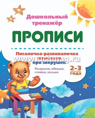 Литературные тексты для детей 2-3 лет. Потешки. Прибаутки. Стихи. Загадки.  Сказки Елена Колесникова - купить книгу Литературные тексты для детей 2-3  лет. Потешки. Прибаутки. Стихи. Загадки. Сказки в Минске — Издательство  Просвещение на 