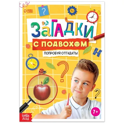 Книга «Загадки с подвохом», 16 стр. - купить книги по обучению и развитию  детей в интернет-магазинах, цены на Мегамаркет | Р00010974