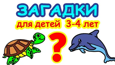 Загадки для детей 2, 3, 4 лет с отгадками