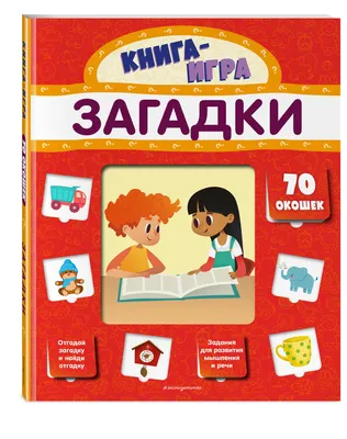 80 смешных загадок для детей — с ответами