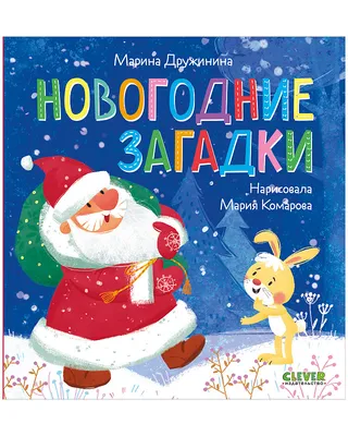 Стихи для малышей. Новогодние загадки купить книгу с доставкой по цене 123  руб. в интернет магазине | Издательство Clever