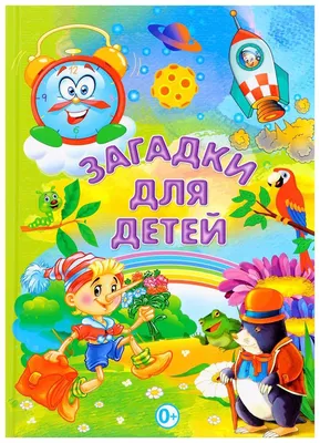 Загадки о животных - купить с доставкой по Москве и РФ по низкой цене |  Официальный сайт издательства Робинс