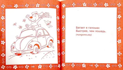 Книга: "Загадки для самых умных малышей". Купить книгу, читать рецензии |  ISBN 978-5-17-048251-1 | Лабиринт