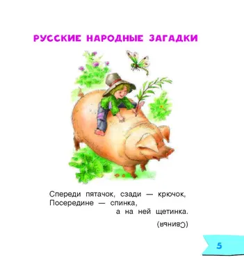 Иллюстрация 5 из 33 для Загадки для детей - Михалков, Чуковский, Маршак |  Лабиринт - книги. Источник: Лабиринт