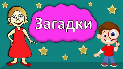 Загадки для школьников в карточках – статья – Корпорация Российский учебник  (издательство Дрофа – Вентана)