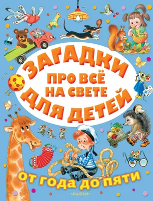 Книга Загадки про всё на свете для детей от года до пяти - купить в Москве,  цены на Мегамаркет