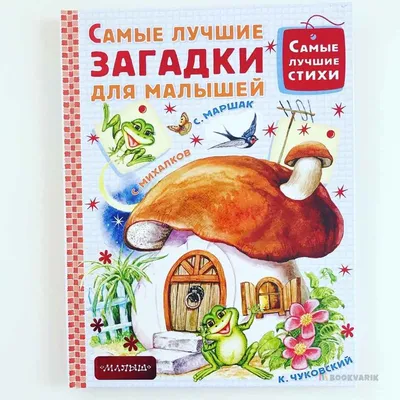 Загадки для малышей - Vilki Books