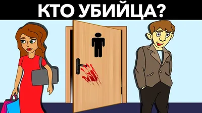 Загадка: кто убийца? | Думать подано | Дзен