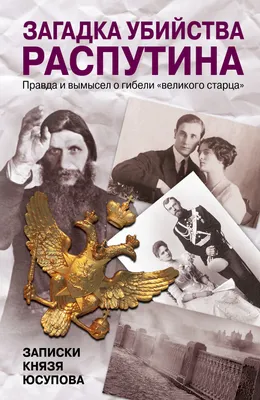 Загадка убийства Распутина. Записки князя Юсупова - купить книгу с  доставкой в интернет-магазине «Читай-город». ISBN: 978-5-17-082906-4