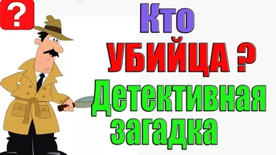 Загадка на логику: кто из четверых присутствующих убил хозяина дома