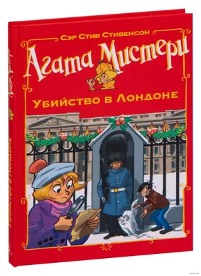 Купить книгу «Агата Мистери. Убийство в Лондоне», Стив Стивенсон |  Издательство «Азбука», ISBN: 978-5-389-18467-1