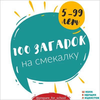 100 ЗАГАДОК на смекалку, 8 листов. | Василя Синицына