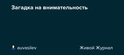 Еще десять головоломок на внимательность, которые заставят попотеть