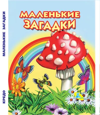Маленькие загадки, купить детскую книгу от издательства "Кредо" в Киеве