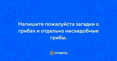 Картотека «Загадки про грибы» (5 фото). Воспитателям детских садов,  школьным учителям и педагогам - Маам.ру