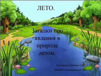 Презентация на тему: "«ЯВЛЕНИЯ ПРИРОДЫ В ЗАГАДКАХ» «ЯВЛЕНИЯ ПРИРОДЫ В  ЗАГАДКАХ»". Скачать бесплатно и без регистрации.