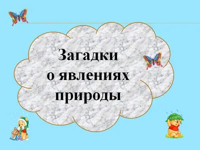 Лето. Загадки про явления в природе летом - презентация онлайн