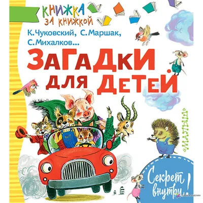 Загадки для детей, , Малыш купить книгу 978-5-17-106907-0 – Лавка Бабуин,  Киев, Украина