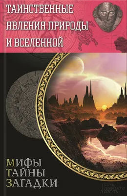 Загадки Природы: Таинственные Явления, Которые Ошеломляют Человечество |  WonderTales: Увлекательные истории для всех | Дзен