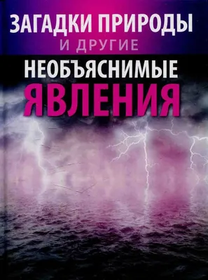 Таинственные явления природы и Вселенной Клуб семейного досуга 163306890  купить за 300 ₽ в интернет-магазине Wildberries