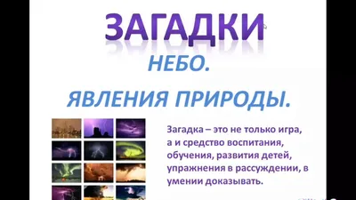 Загадки. Явления природы APK للاندرويد تنزيل