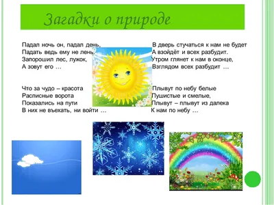 1.ПРОЧИТАЙ И ОТГОДАЙ ЗАГАДКИ. О КАКИХ ЯВЛЕНИЯХ ПРИРОДЫ ГОВОРИТСЯ? В КАКОЙ  СЕЗОН ГОДА ОРИ БЫВАЮТ? - Школьные Знания.com