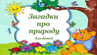 Иллюстрация Загадки о природе в стиле детский, живопись, книжная