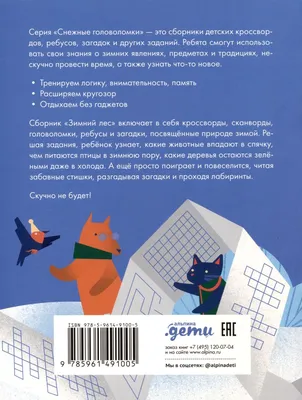 Зимний лес. Веселые кроссворды, лабиринты и загадки о природе (Марина  Майборода) - купить книгу с доставкой в интернет-магазине «Читай-город».  ISBN: 978-5-96-149100-5