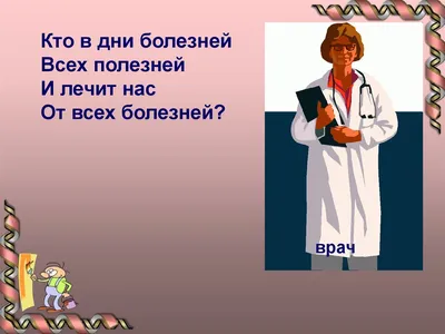 Презентация "Загадки о профессиях"; для детей 5-10 лет - Классный час в  начальной школе - Классные часы - 