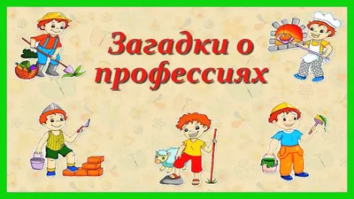 Профессии: стихи, загадки. 16 цветных карточек – купить по цене: 160,20  руб. в интернет-магазине УчМаг