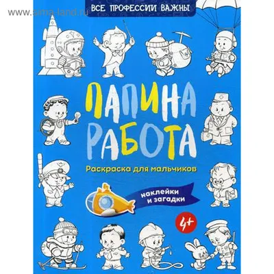 Квест-игра для дошкольников. Профессии | Айрис-пресс | Дзен