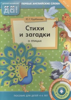 Птицы. Сборник развивающих заданий с наклейками: Загадки, пословицы,  скороговорки. 40 интерактивных заданий. Интересные факты о птицах – купить  по цене: 125,10 руб. в интернет-магазине УчМаг