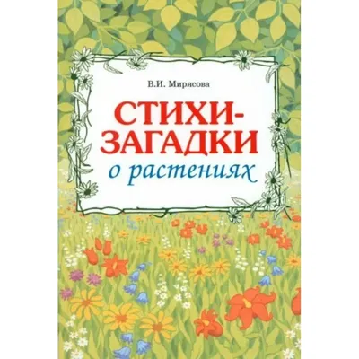 183 загадки про растения: изучаем природу с детьми