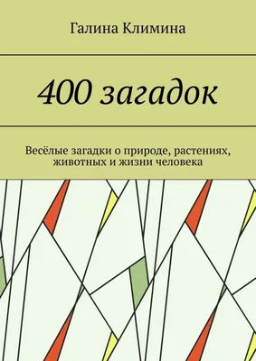 Сборник загадок на двусторонних карточках (Животные, растения) –  Психологическое зеркало и тИГРотека