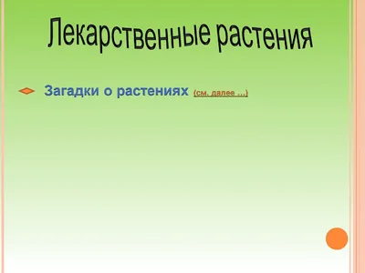 Камчатская загадка № 275 (этимология названий камчатских растений) -  Камчатские конкурсы, загадки, викторины, ребусы - Камчатский форум "Я люблю  Камчатку – I love Kamchatka"