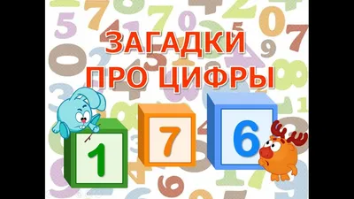 Стишки и загадки про цифры - презентация онлайн