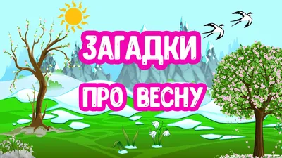 Загадки про весну для детей. Весенние стихи для малышей. Развивающие  мультики - YouTube