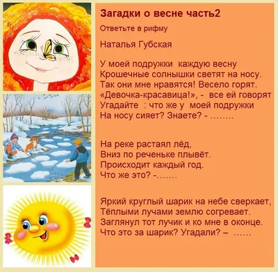 Загадки о весне. Часть2 (Наталья Губская) / Стихи.ру