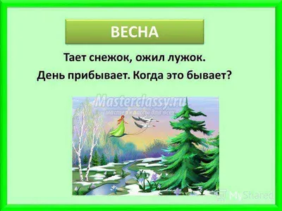 Детские загадки про весну с ответами. Весенние загадки для школьников »  Master classy - мастер классы для вас